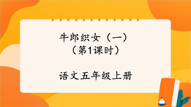 10《牛郎织女(一)》第1课时 课件+教案+导学案设计01