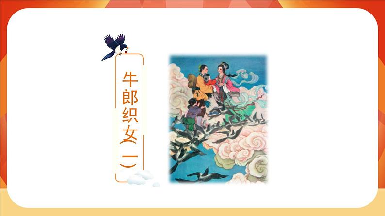 10《牛郎织女(一)》第1课时 课件+教案+导学案设计02