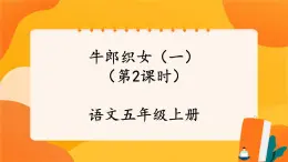 10《牛郎織女（一）》第2課時(shí) 課件+教案+課時(shí)測(cè)評(píng)+導(dǎo)學(xué)案設(shè)計(jì)