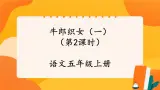 10《牛郎织女（一）》第2课时 课件+教案+课时测评+导学案设计
