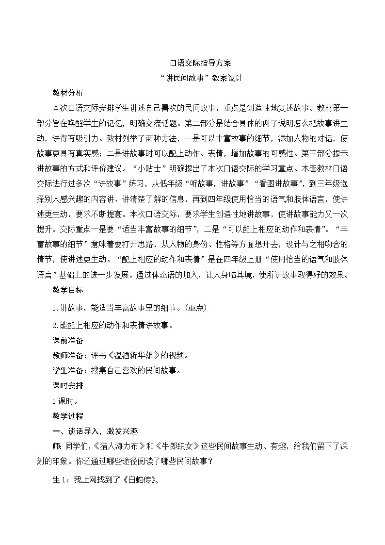 人教部编版语文五年级上册 口语交际三 讲民间故事 指导方案01
