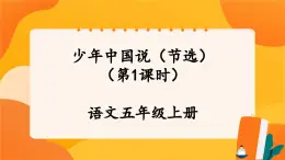 13《少年中國(guó)說(shuō)（節(jié)選）》第1課時(shí) 課件+教案+導(dǎo)學(xué)案設(shè)計(jì)