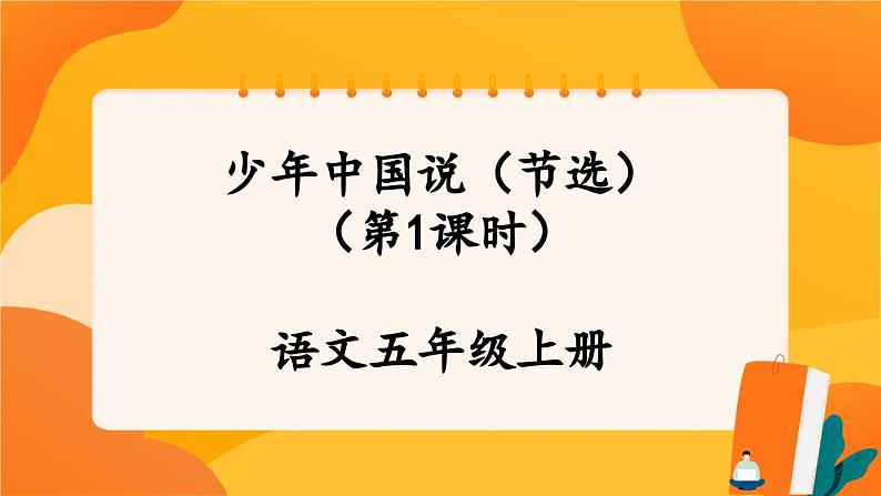 13《少年中国说(节选)》第1课时 课件+教案+导学案设计01