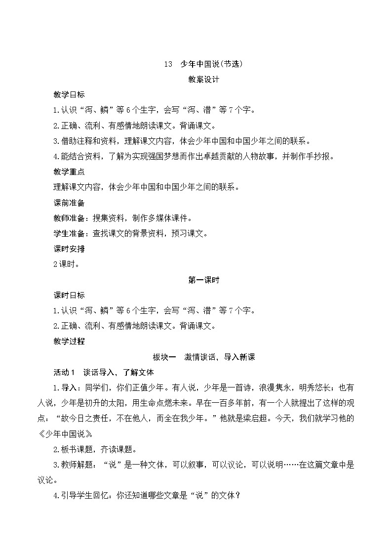 13《少年中国说(节选)》第1课时 课件+教案+导学案设计01