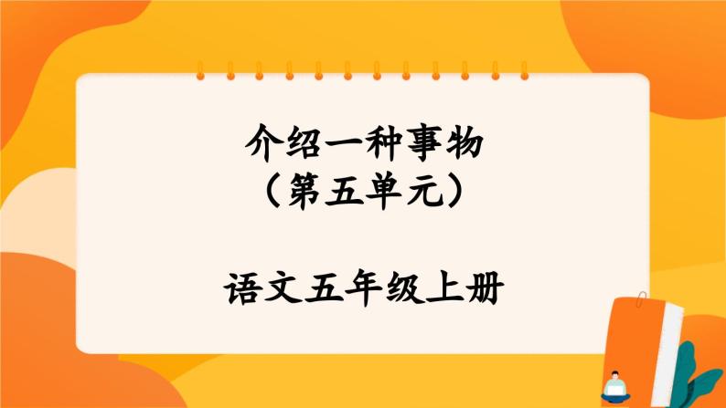 《第五单元　介绍一种事物》 课件+指导方案01