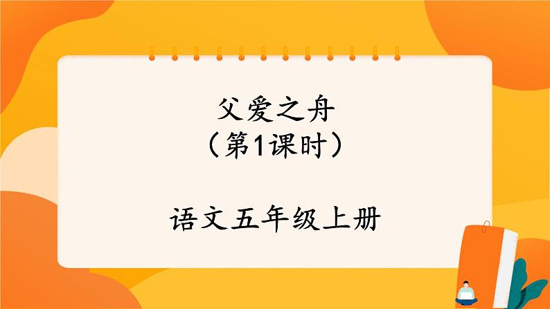 19《父爱之舟》第1课时 课件+教案+导学案设计01