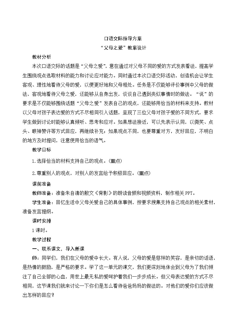人教部编版语文五年级上册 口语交际六 父母之爱 指导方案01