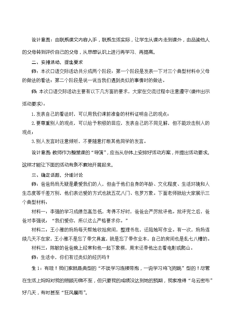 人教部编版语文五年级上册 口语交际六 父母之爱 指导方案02