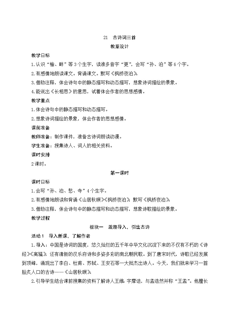 21《古诗词三首》第1课时 课件+教案+导学案设计01