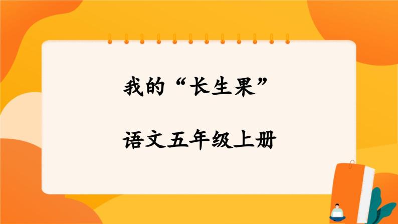 27《我的“长生果”》 课件+教案+课时测评+导学案设计01