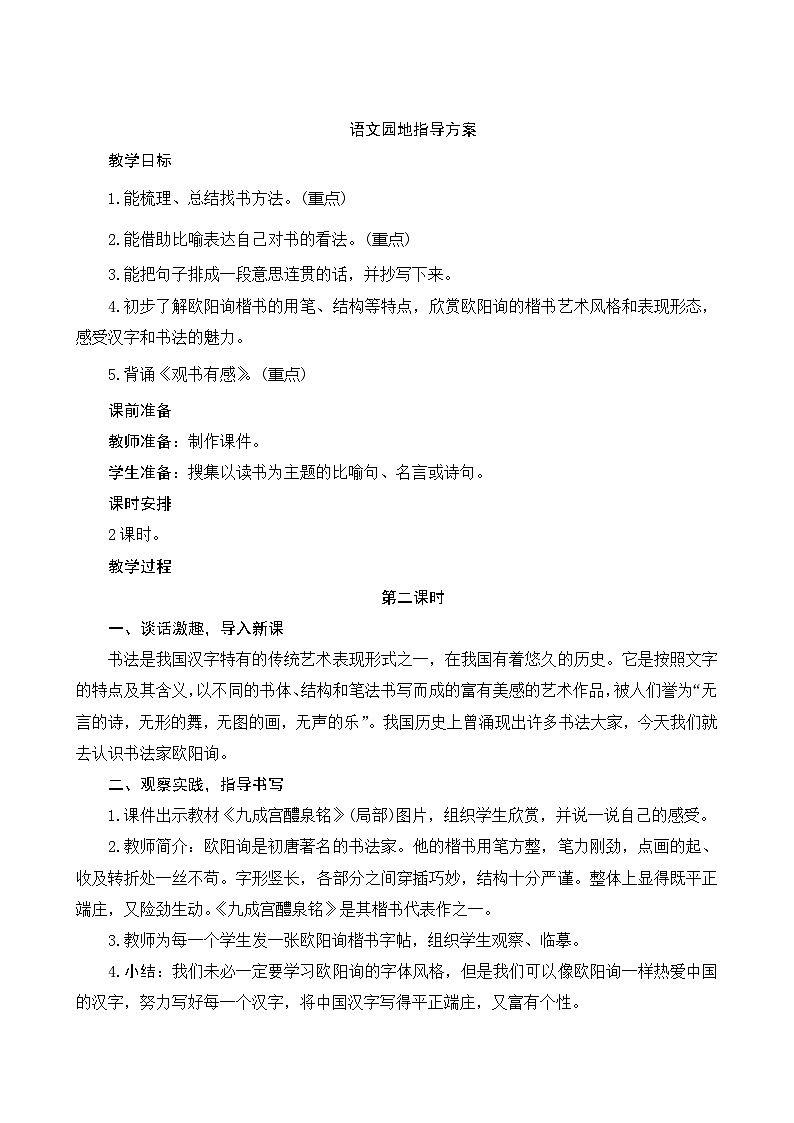 人教部编版语文五年级上册 《语文园地八》2课时 指导方案01