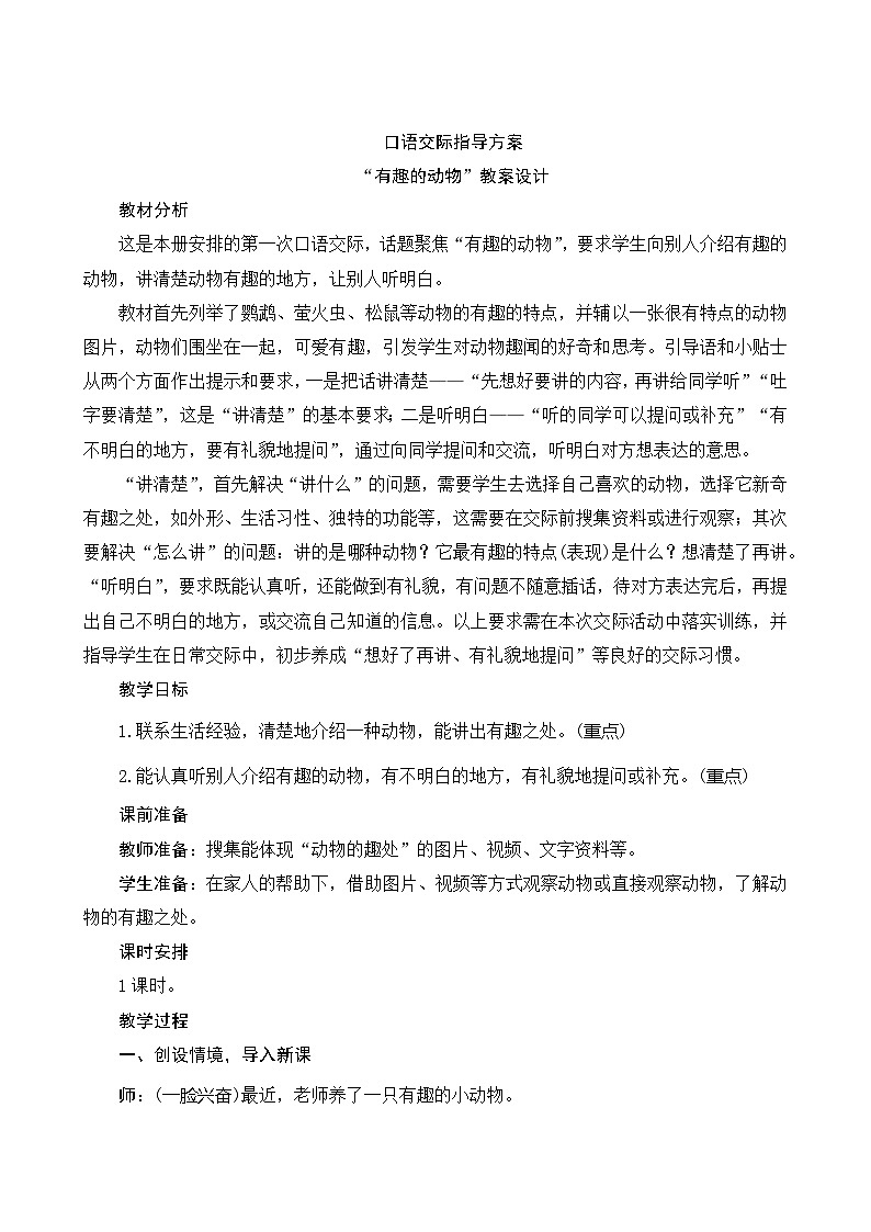 《第一单元口语交际》指导方案第1页