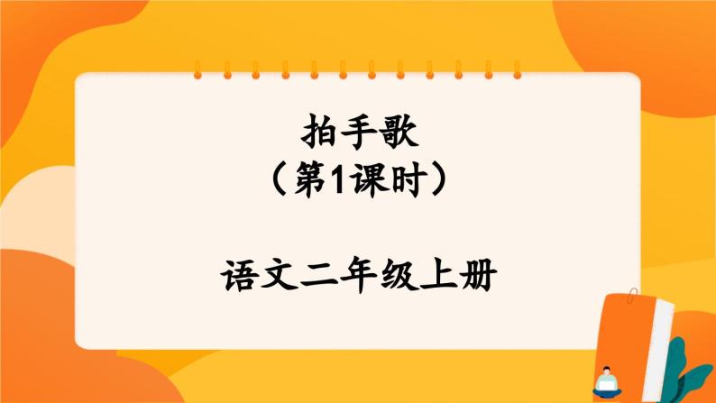 识字3《拍手歌》第1课时 课件+教案+导学案设计01