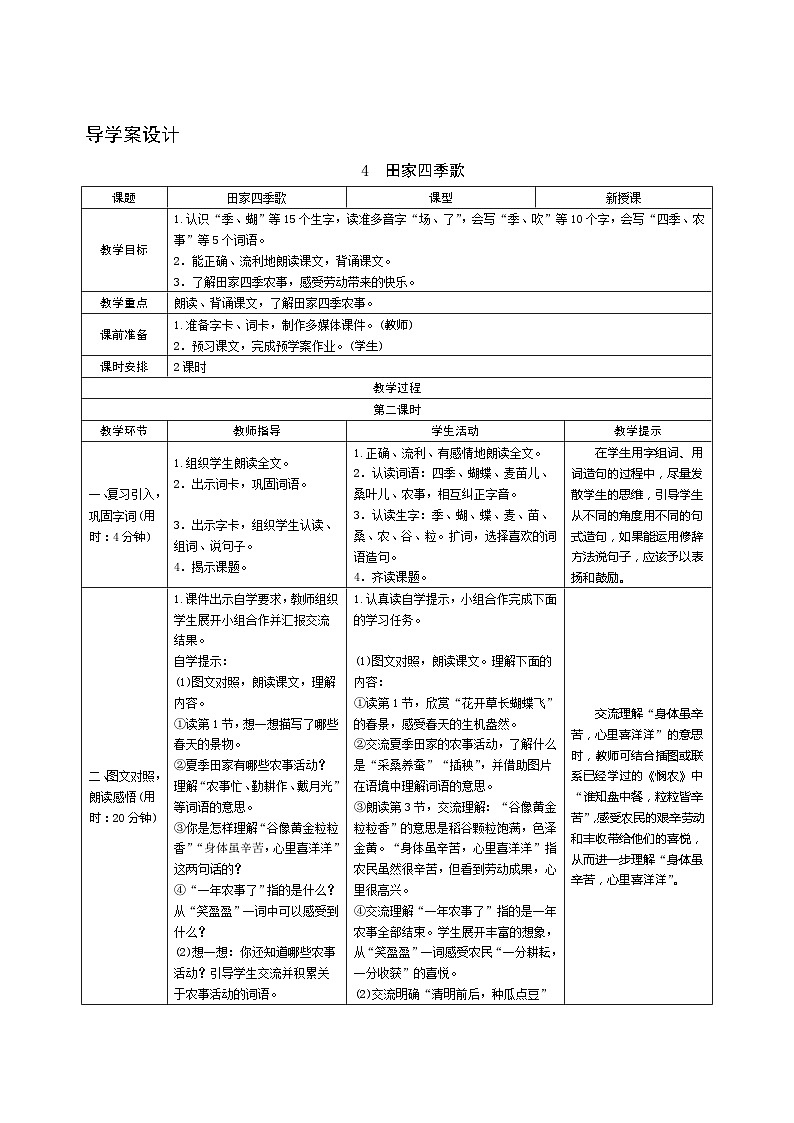 识字4《田家四季歌》第2课时 课件+教案+导学案设计+课时测评01