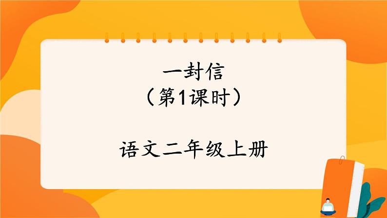 6《一封信》第1课时 课件+教案+导学案设计01