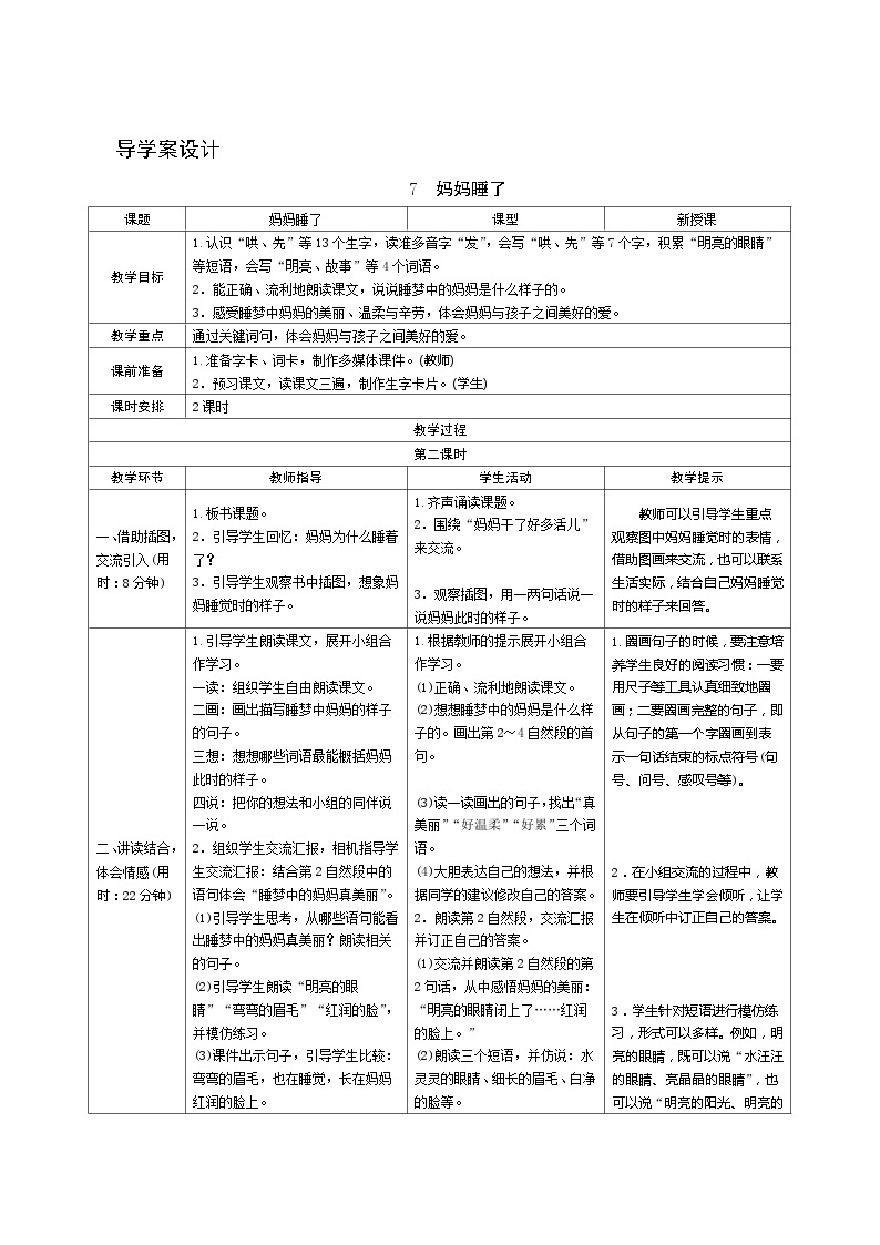 7《妈妈睡了》第2课时 课件+教案+导学案设计+课时测评01