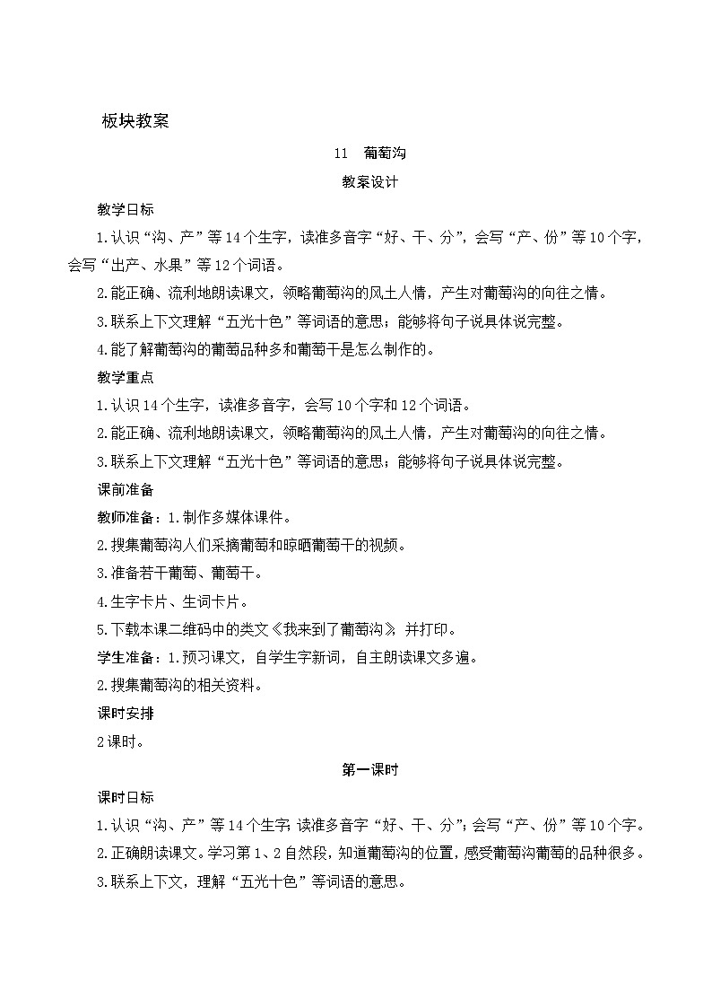 11《葡萄沟》第1课时 课件+教案+导学案设计01