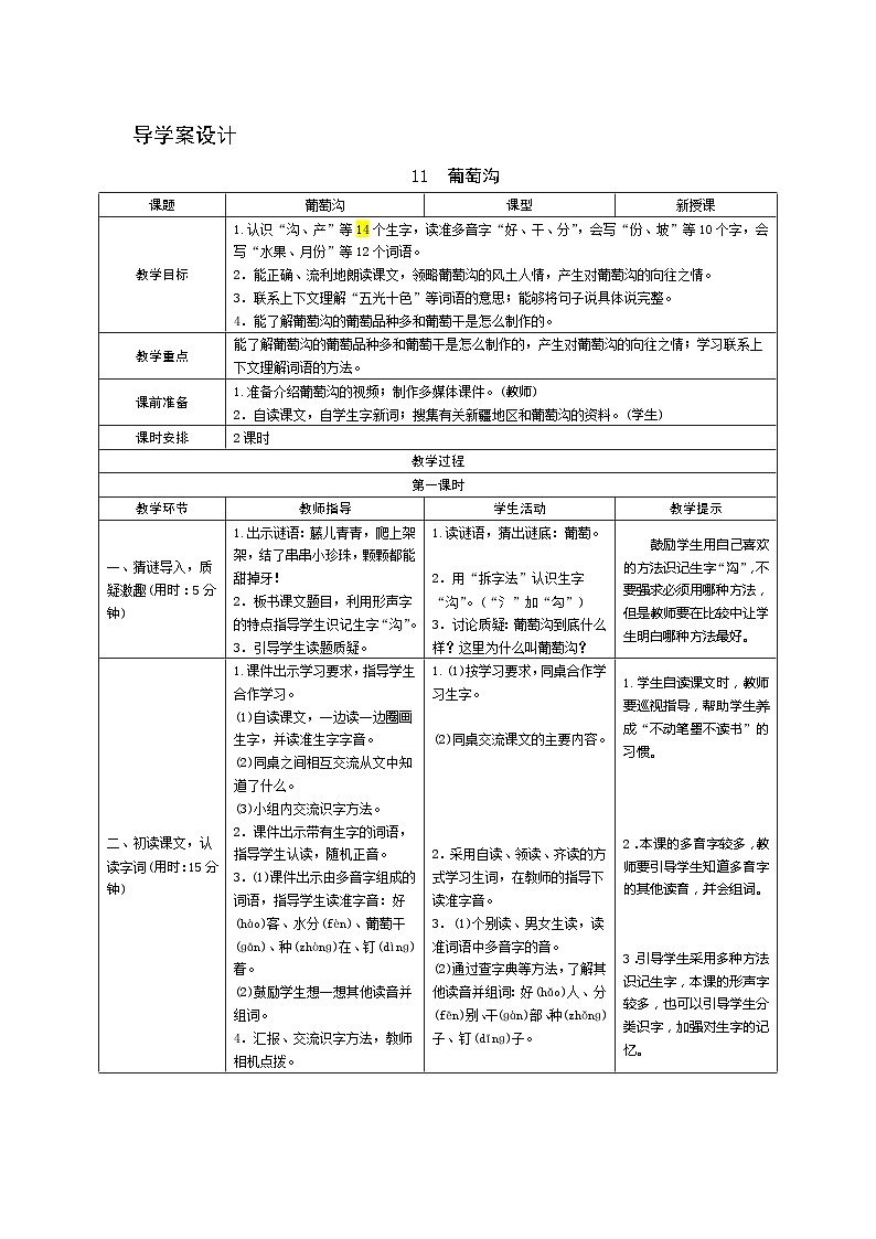 11《葡萄沟》第1课时 课件+教案+导学案设计01