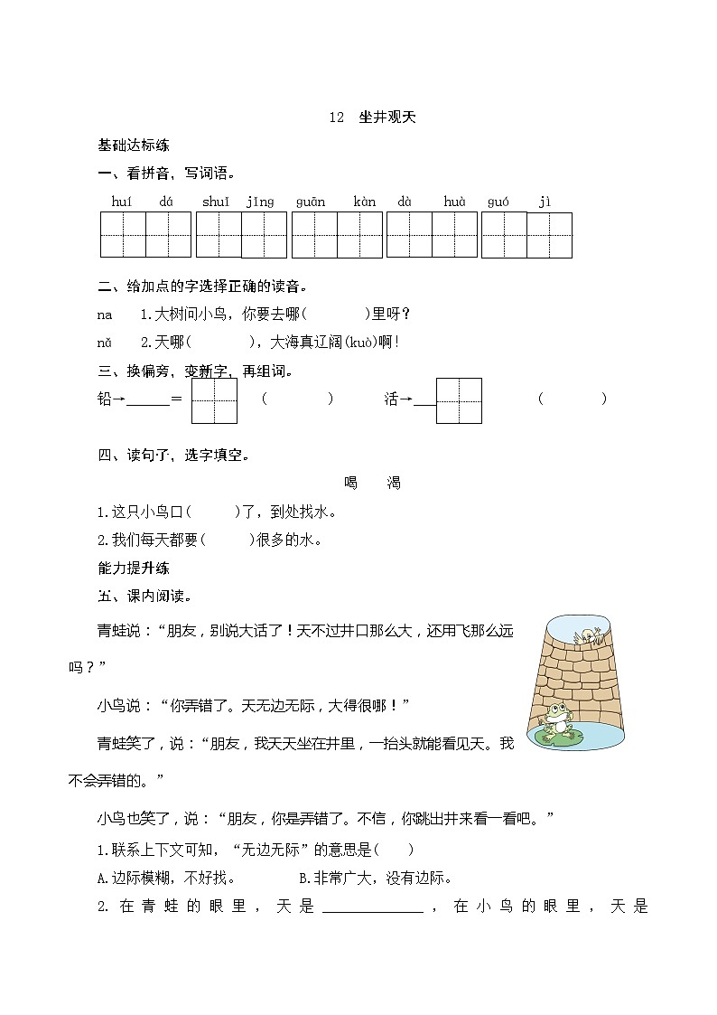 12《坐井观天》第2课时 课件+教案+导学案设计+课时测评01