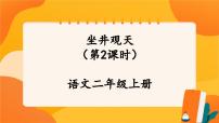 小学语文人教部编版二年级上册坐井观天精品ppt课件