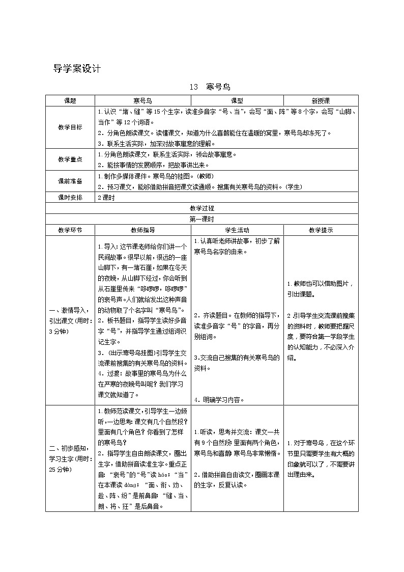13《寒号鸟》第1课时 课件+教案+导学案设计01
