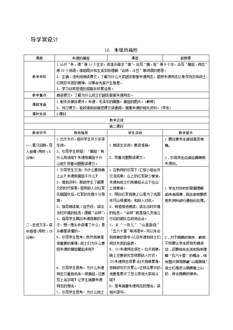 16《朱德的扁担》第2课时 课件+教案+导学案设计+课时测评01