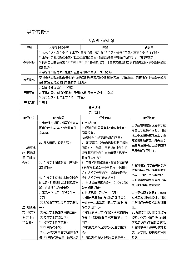 1《大青树下的小学》第1课时 课件+教案+导学案设计01