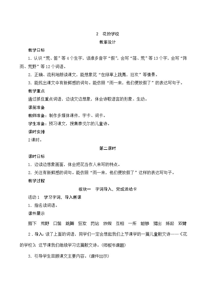 2《花的学校》第2课时 课件+教案+导学案设计+课时测评01