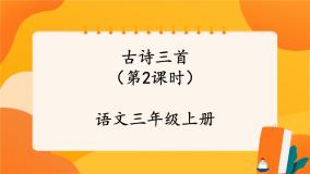 小学语文人教部编版三年级上册赠刘景文完美版课件ppt