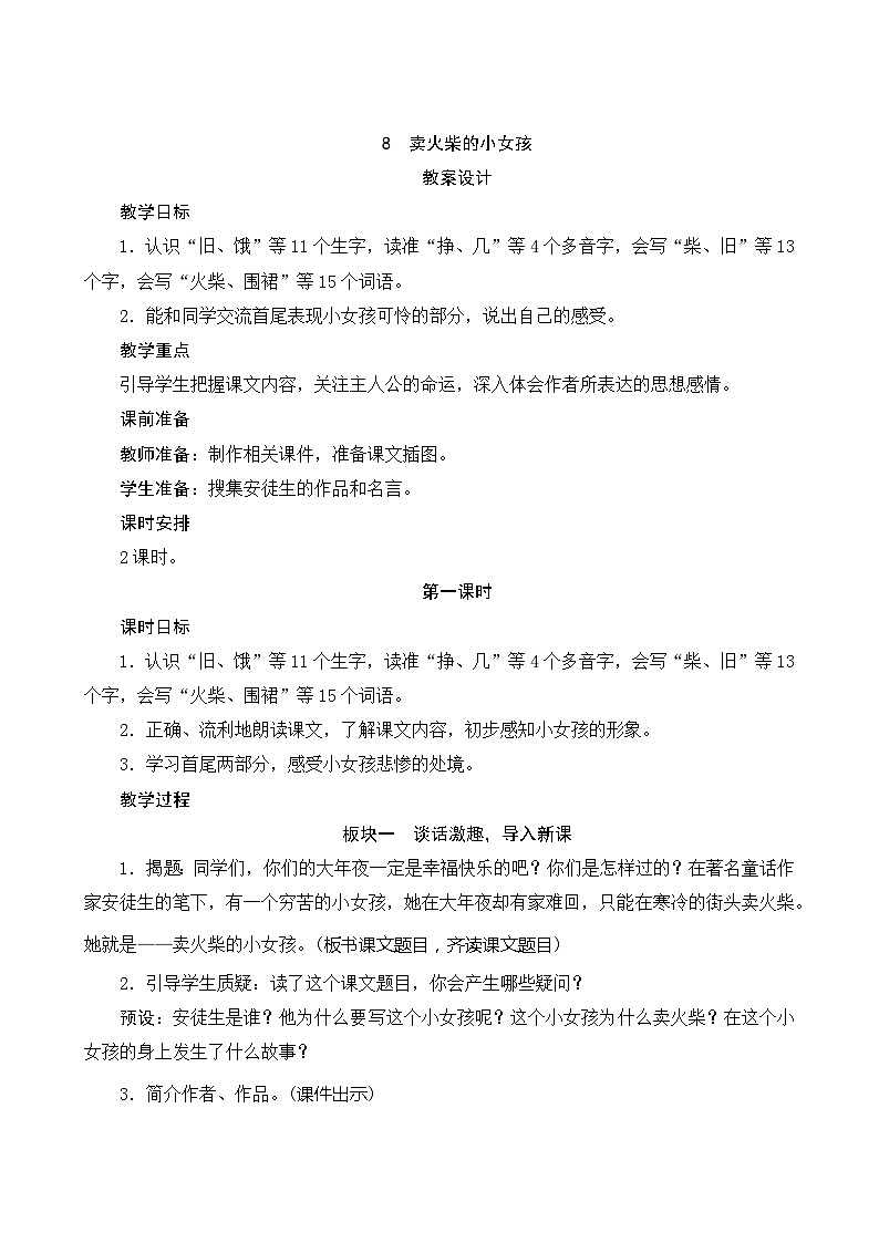 8《卖火柴的小女孩》第1课时 课件+教案+导学案设计01