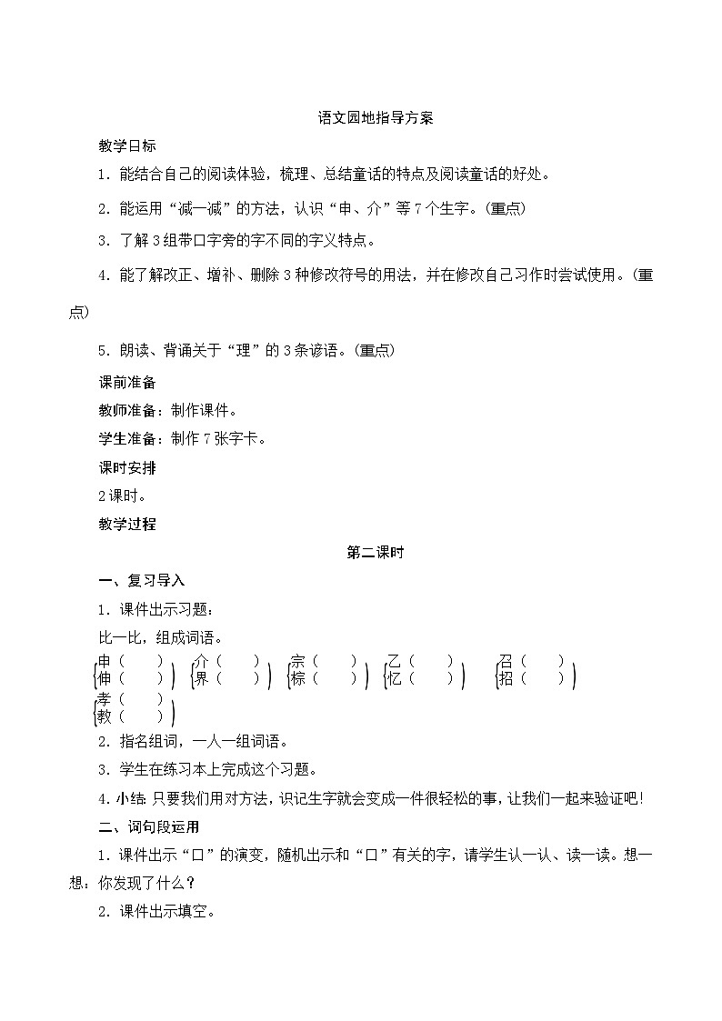 人教部编版语文三年级上册 第三单元 语文园地 2课时 指导方案01