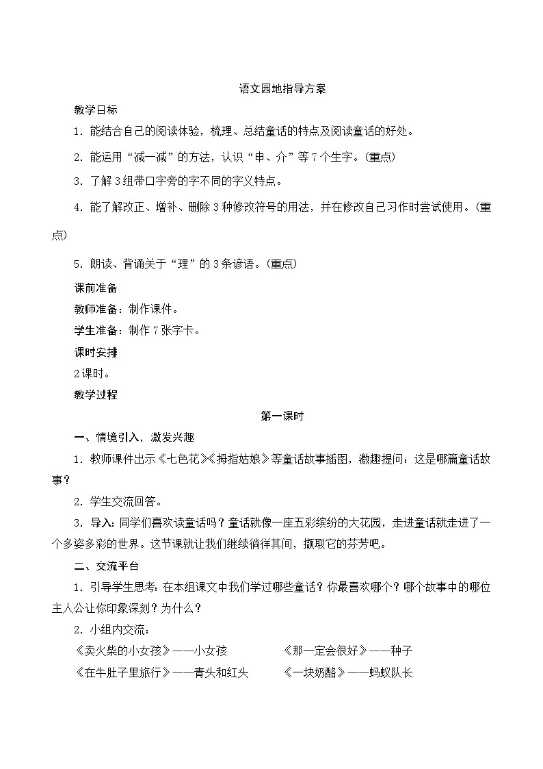 人教部编版语文三年级上册 第三单元 语文园地 2课时 指导方案01