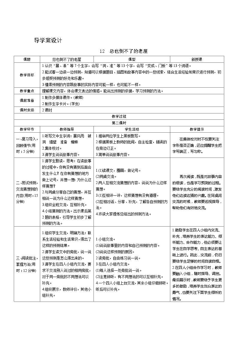 12《总也倒不了的老屋》第2课时 课件+教案+导学案设计+课时测评01