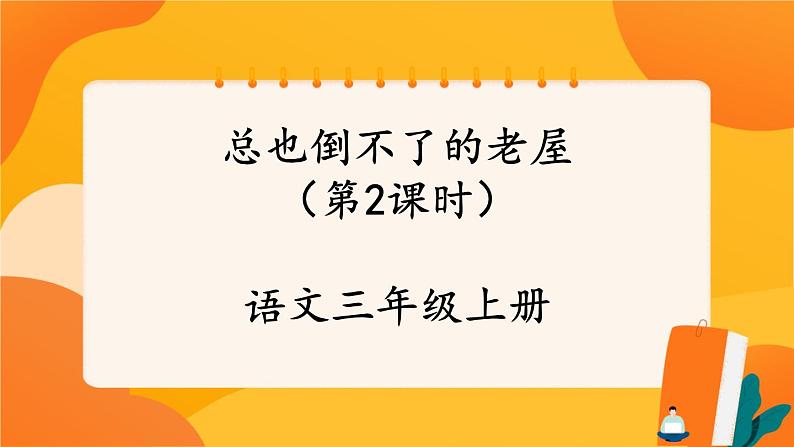 12《总也倒不了的老屋》第2课时 课件+教案+导学案设计+课时测评01