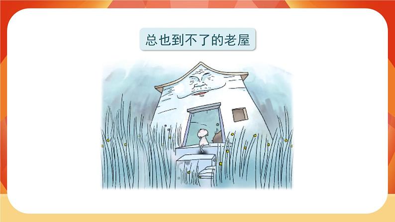 12《总也倒不了的老屋》第2课时 课件+教案+导学案设计+课时测评02