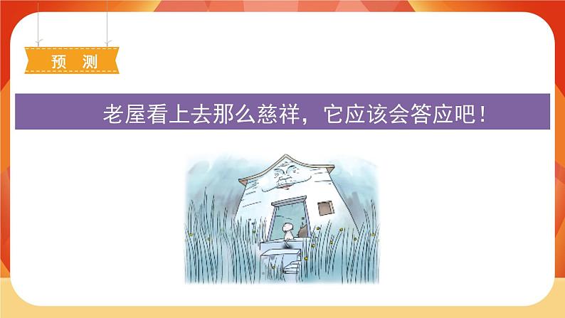 12《总也倒不了的老屋》第2课时 课件+教案+导学案设计+课时测评04