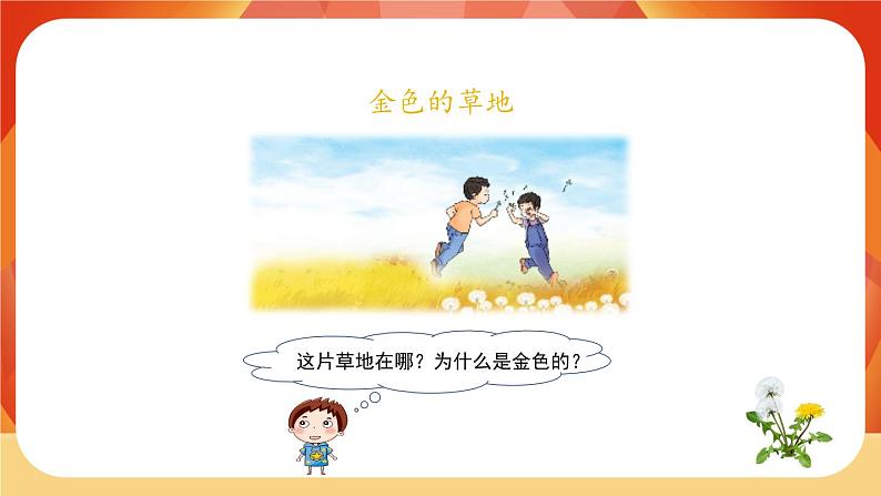 16《金色的草地》第1课时 课件+教案+导学案设计02