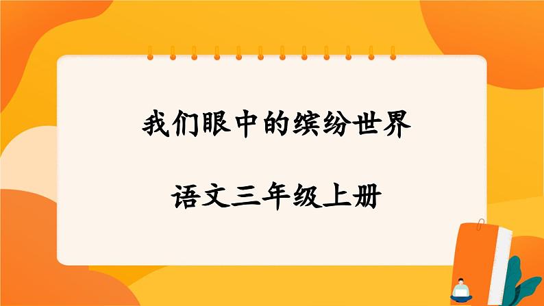 人教部编版语文三年级上册 第五单元习作 《我们眼中的缤纷世界》 课件+指导方案01
