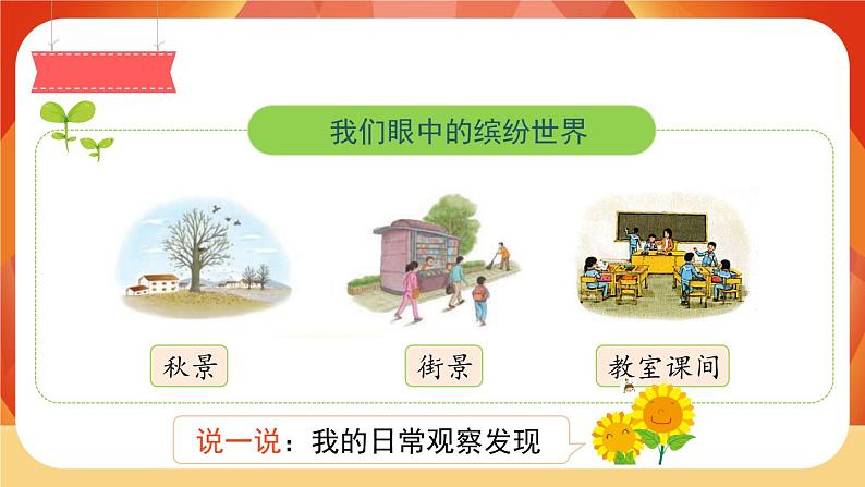 人教部编版语文三年级上册 第五单元习作 《我们眼中的缤纷世界》 课件+指导方案03
