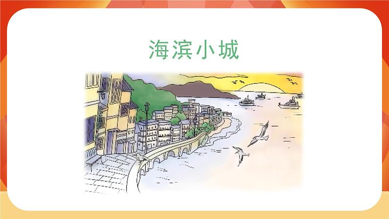 19《海滨小城》第1课时 课件+教案+导学案设计02