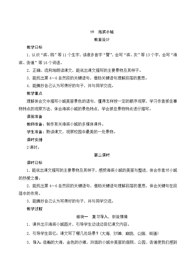 19《海滨小城》第1课时 课件+教案+导学案设计01