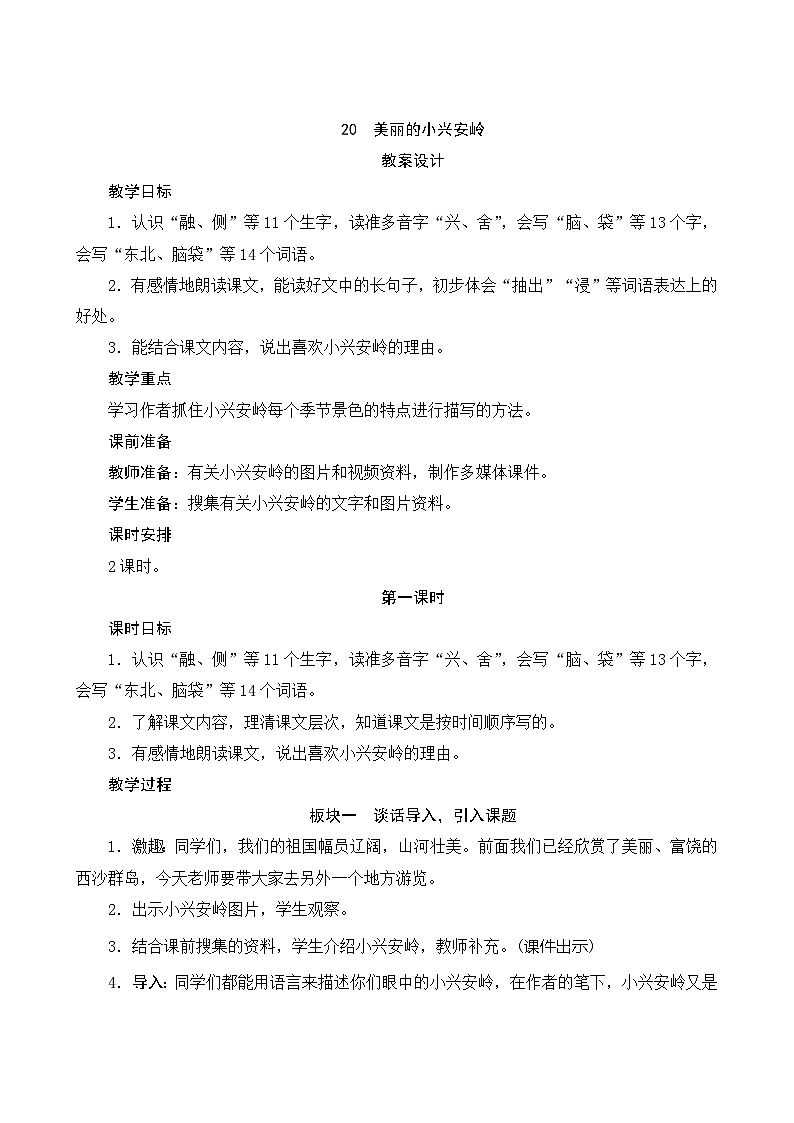 20《美丽的小兴安岭》第1课时 课件+教案+导学案设计01