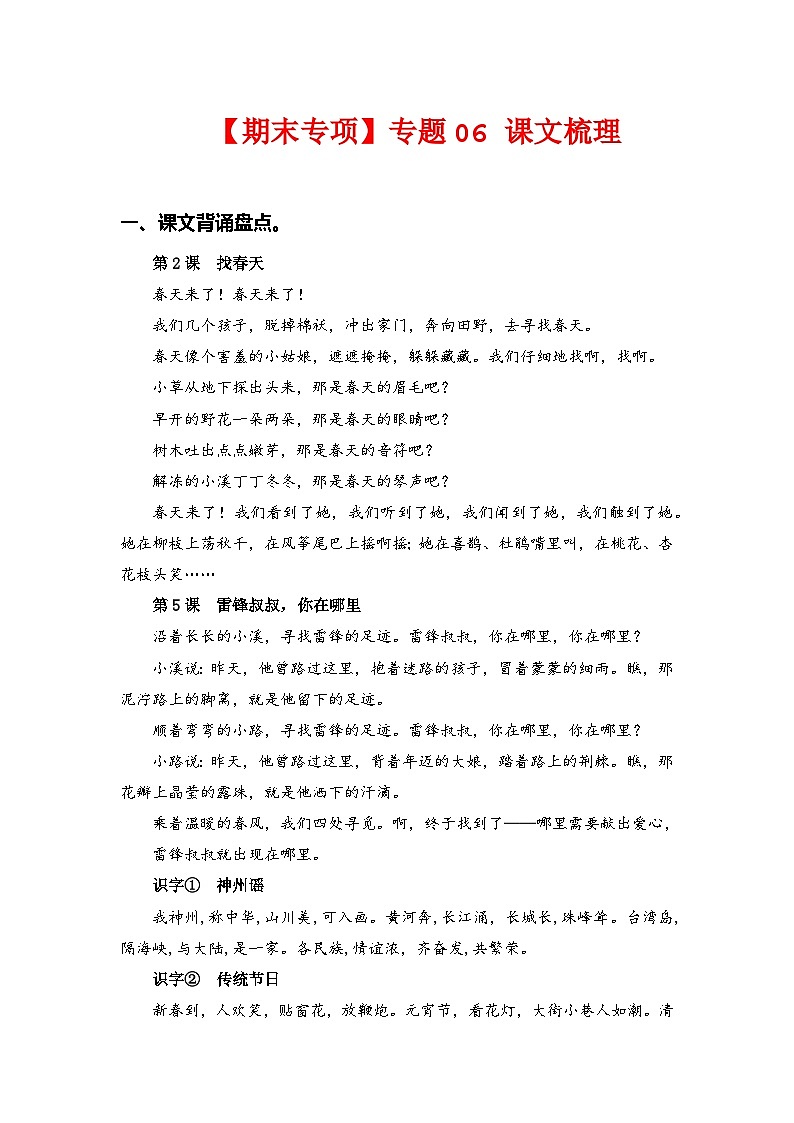专题+06课文梳理-2022-2023学年二年级语文下册期末专项复习(部编版)01