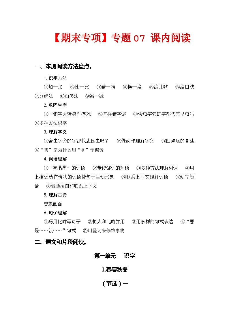 专题+07课内阅读(+所有课内片段阅读)+-2022-2023学年一年级语文下册期末专项复习(部编版)第1页