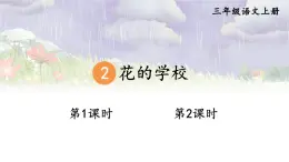 2 花的学校 课件-部编版语文三年级上册