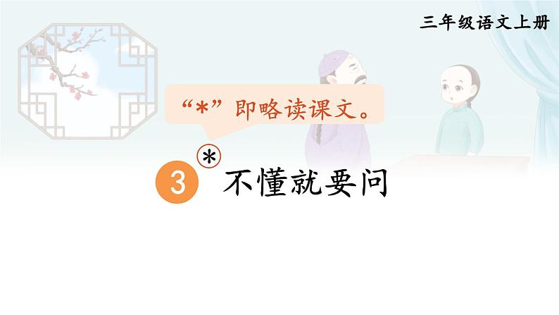 3 不懂就要问 课件-部编版语文三年级上册01