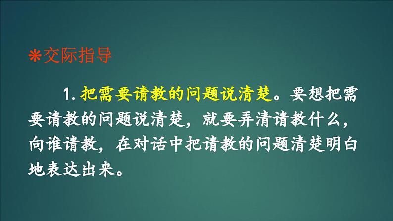 口语交际:请教 课件-部编版语文三年级上册05