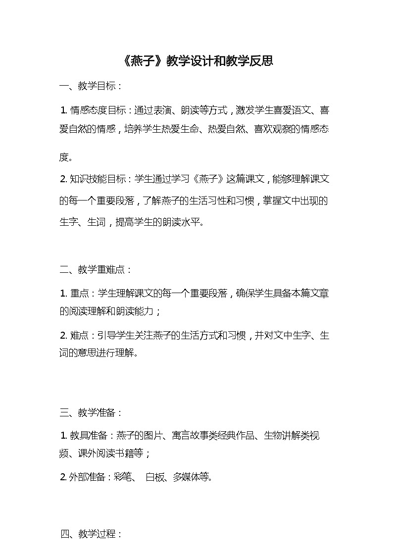 统编版语文三年级下册《燕子》教案教学设计和教学反思第1页