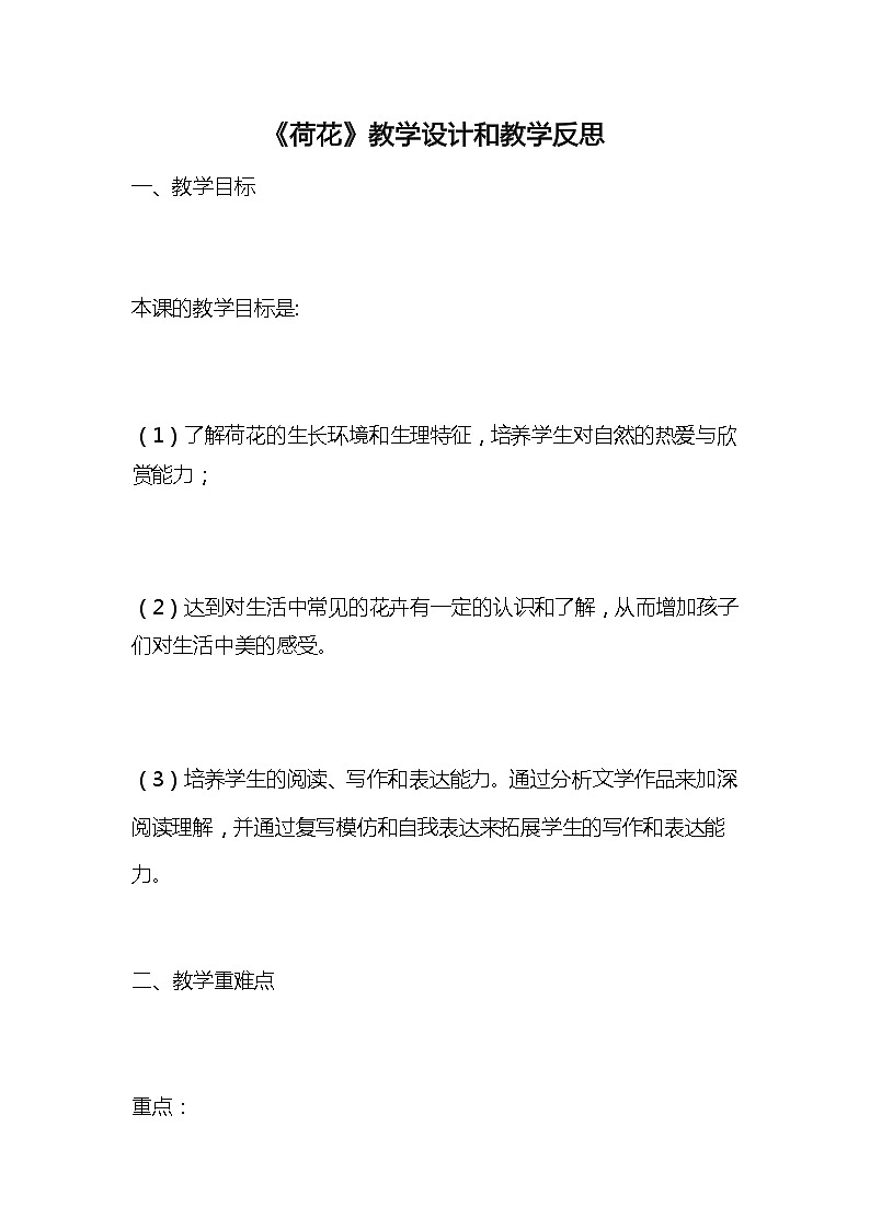 统编版语文三年级下册《荷花》教案教学设计和教学反思1第1页