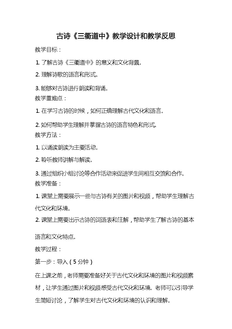統(tǒng)編版語文三年級(jí)下冊(cè)古詩(shī)《三衢道中》教案教學(xué)設(shè)計(jì)和教學(xué)反思第1頁(yè)